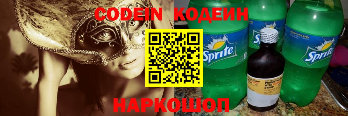 Новошахтинск  Кодеиновый сироп Lean Purple Drank  Вход с VPN  Кодеиновый сироп Lean напиток Lean (лин) 